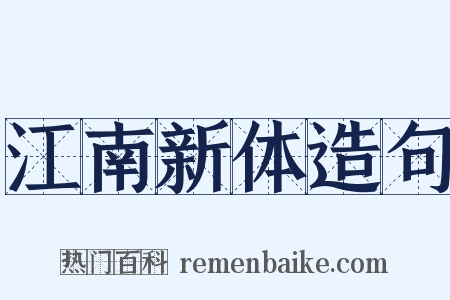 江南新体造句是什么意思的图片
